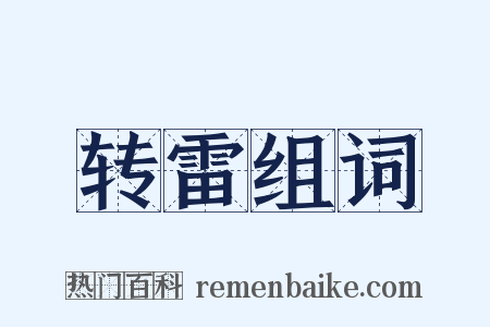 转雷组词是什么意思的图片